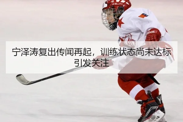 ning-ze-tao-fu-chu-chuan-wen-zai-qi-xun-lian-zhuang-tai-shang-wei-da-biao-yin-fa-guan-zhu-2-285.jpg