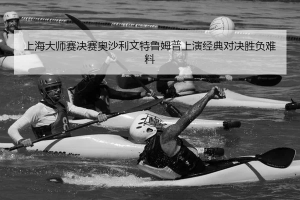 shang-hai-da-shi-sai-jue-sai-ao-sha-li-wen-te-lu-mu-pu-shang-yan-jing-dian-dui-jue-sheng-fu-nan-liao-2-410.jpg